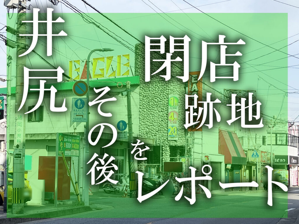 井尻　閉店跡地レポート