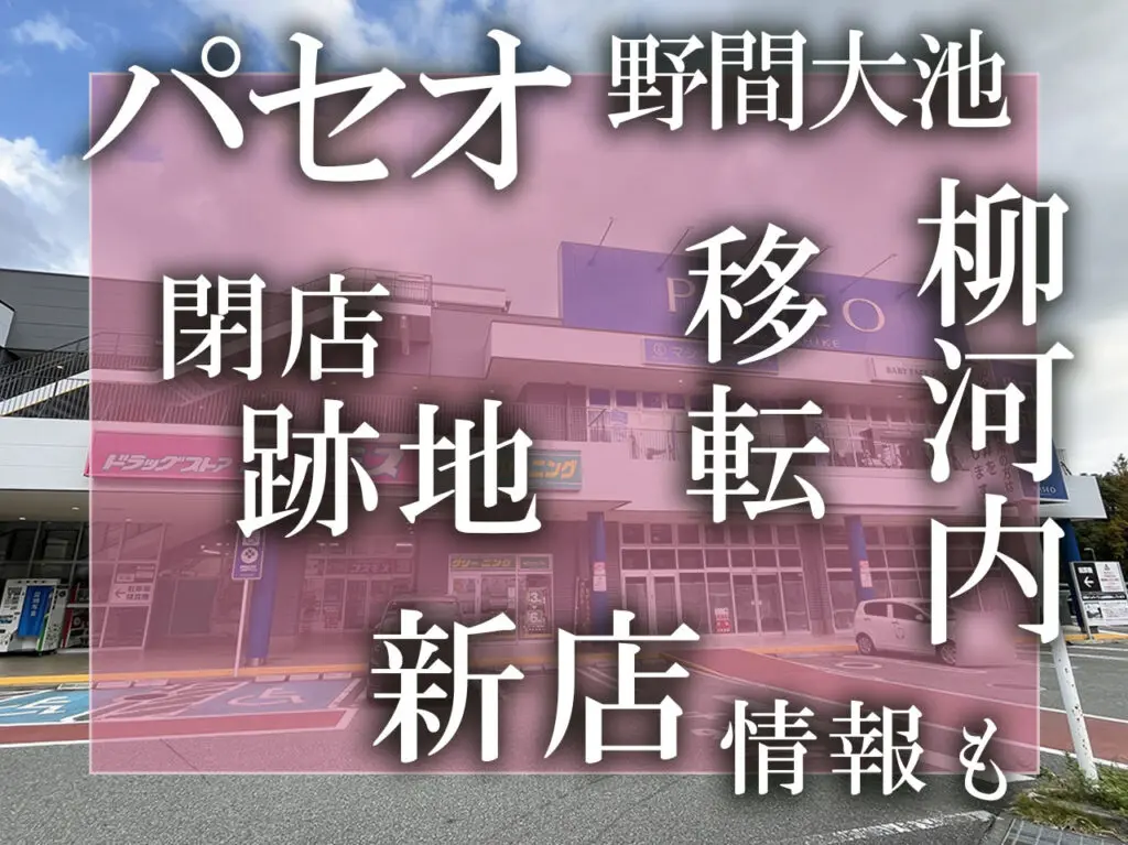 パセオ野間大池　新店情報