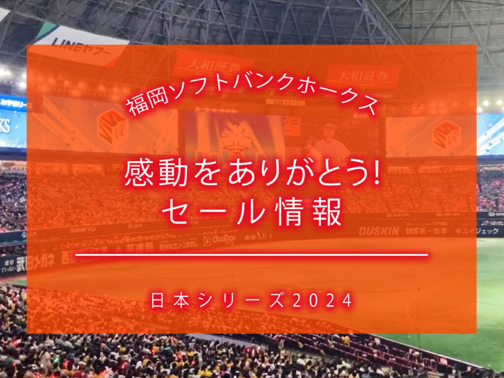 福岡ソフトバンクホークス　セール