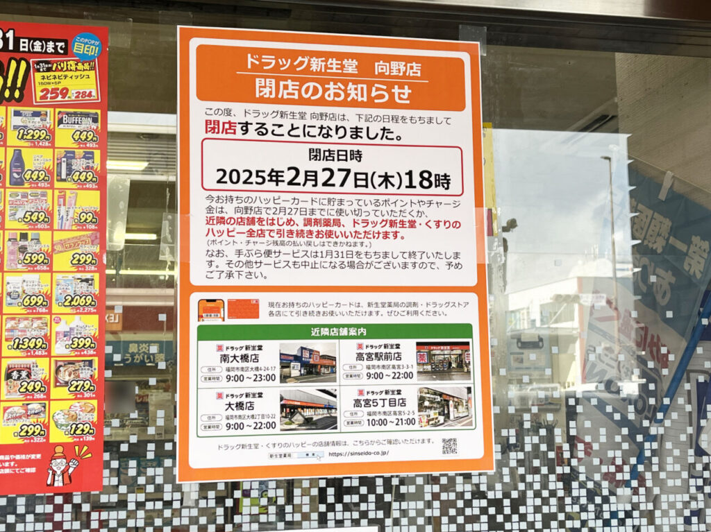 ドラッグ新生堂向野店　2025年2月下旬閉店