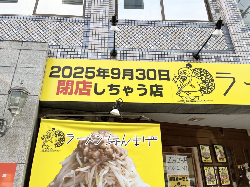 ラーメンちょんまげ