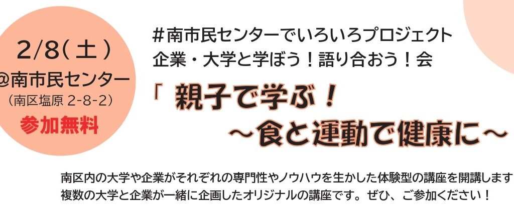 南市民センター　親子で学ぶ～食と運動で健康に～