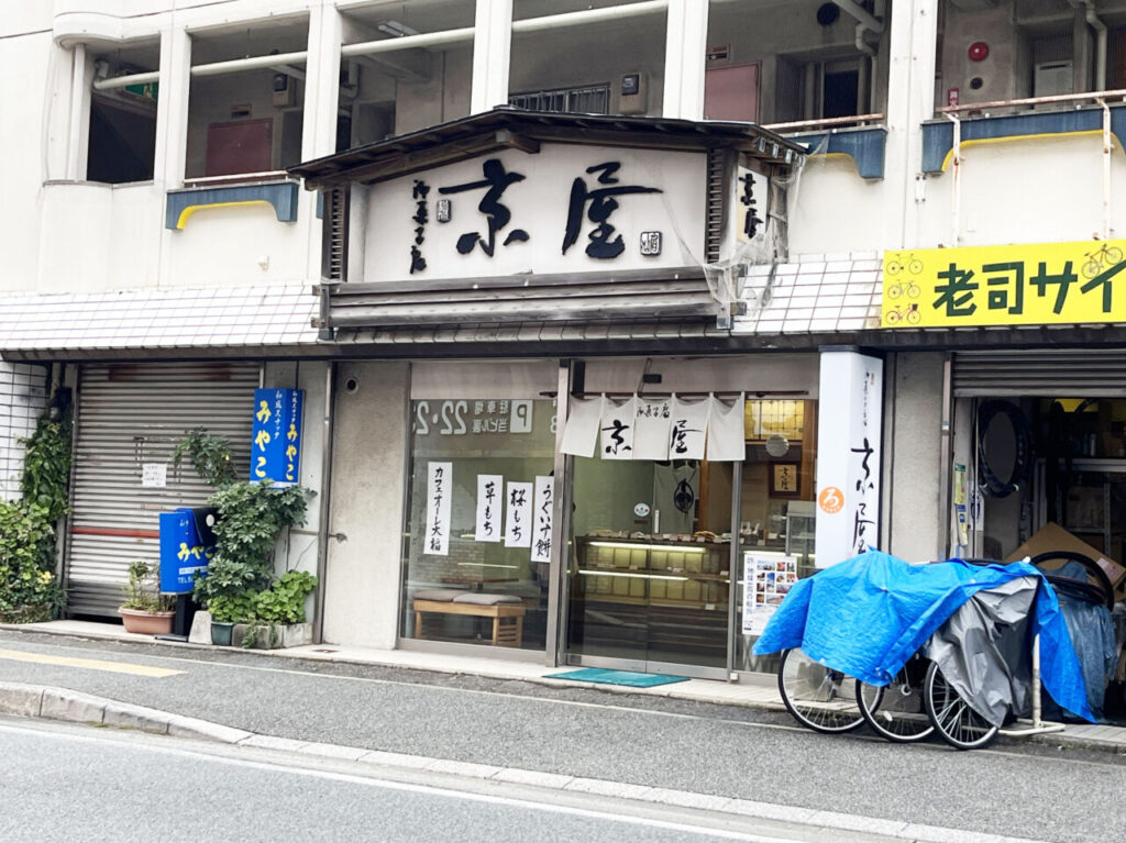 京屋菓子店