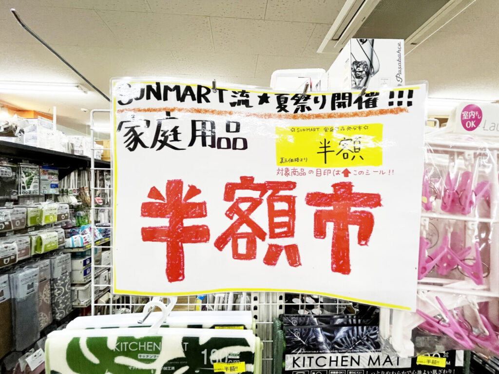サンマート　家庭用品　半額市