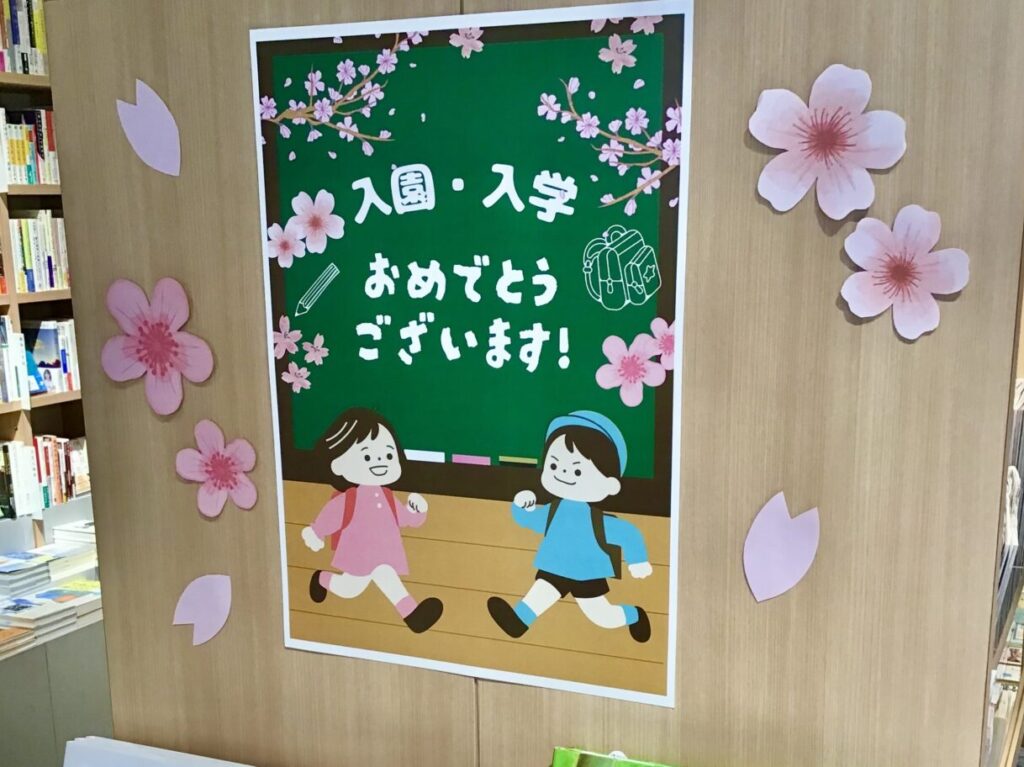 やず本や　入園・入学フェア