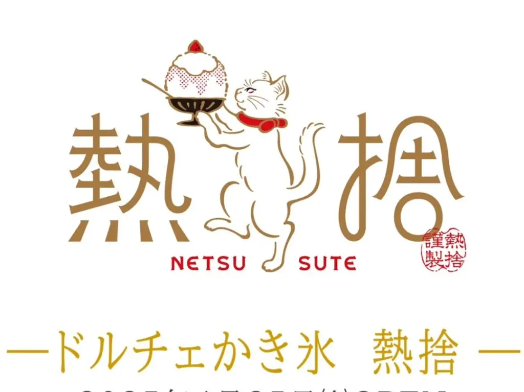 ドルチェかき氷 熱捨