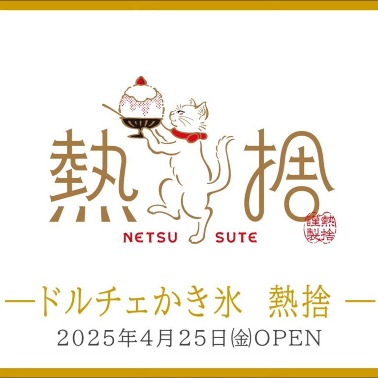 ドルチェかき氷 熱捨