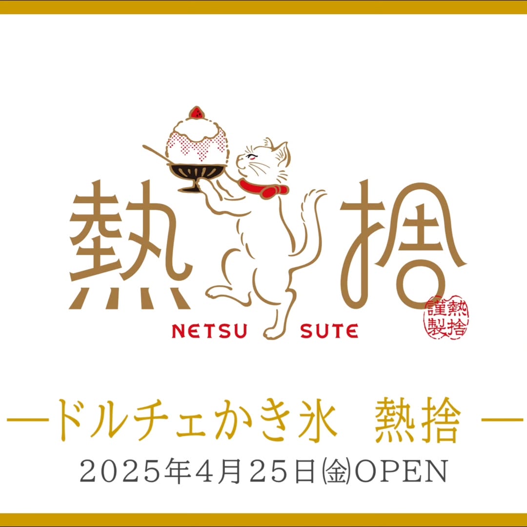 ドルチェかき氷 熱捨