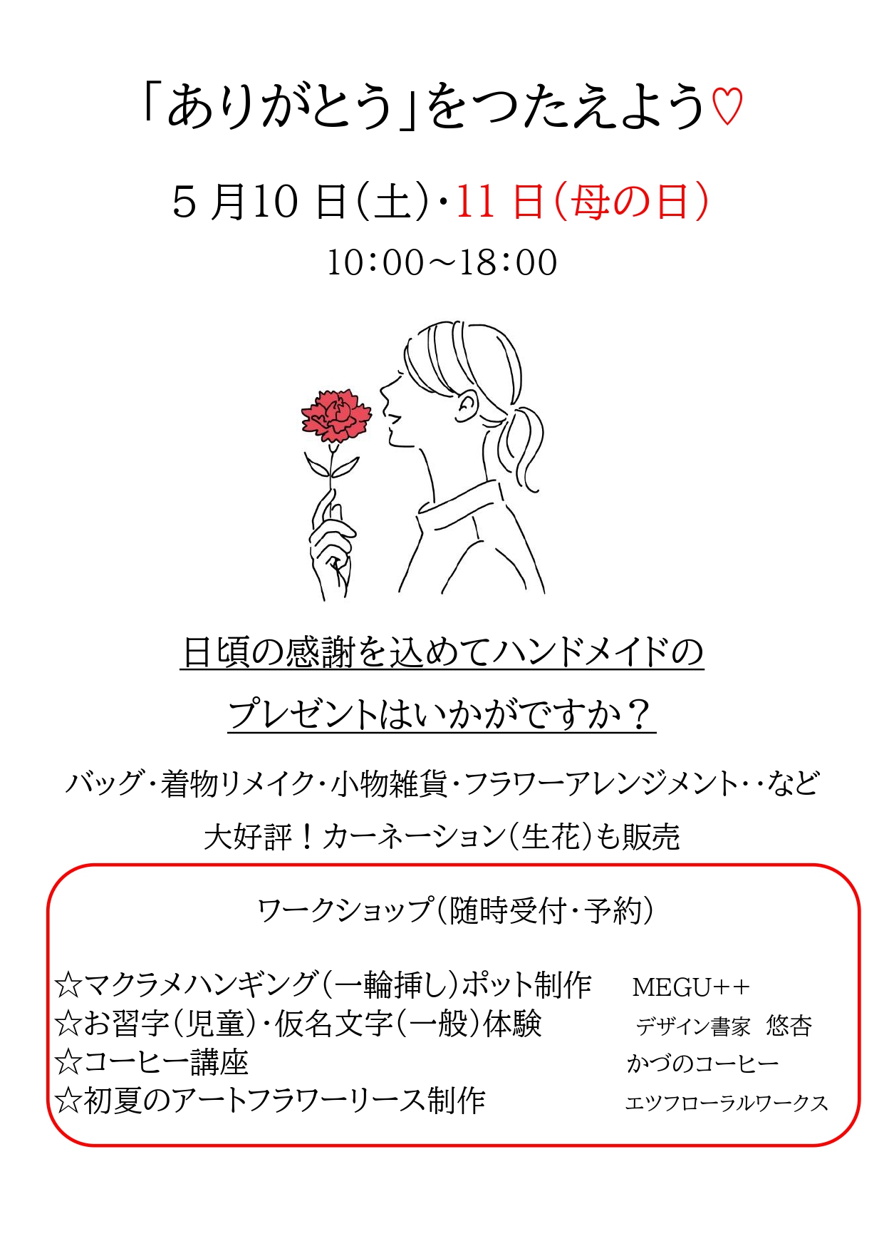 母の日 ありがとうをつたえよう