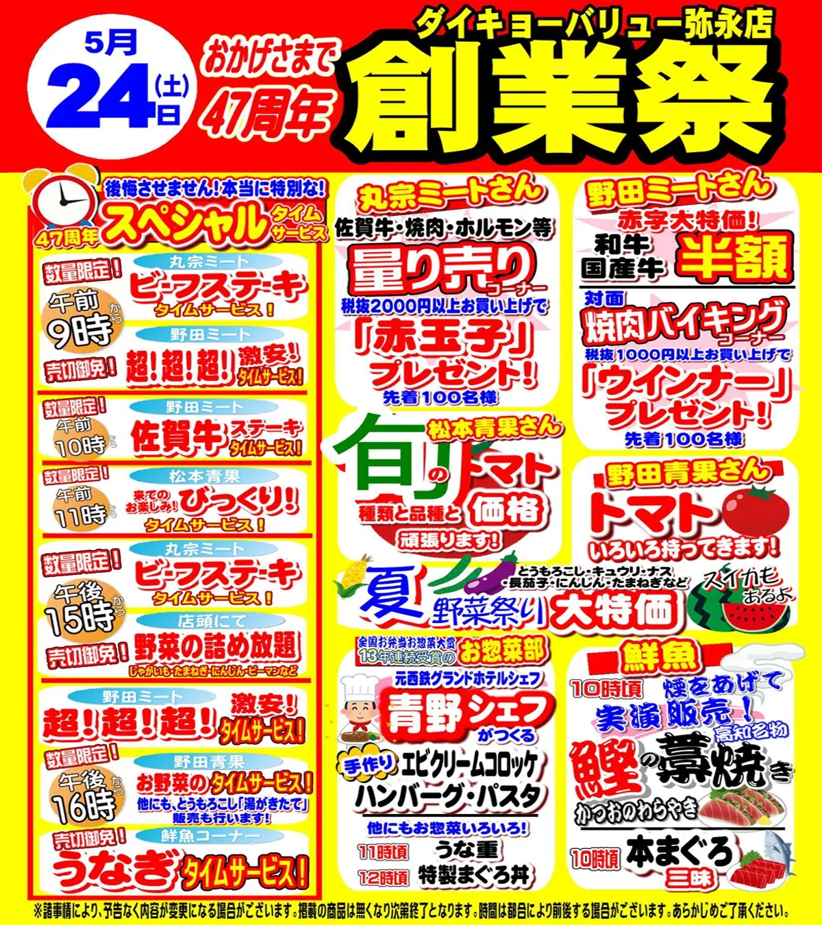 ダイキョーバリュー弥永店 47周年 創業祭