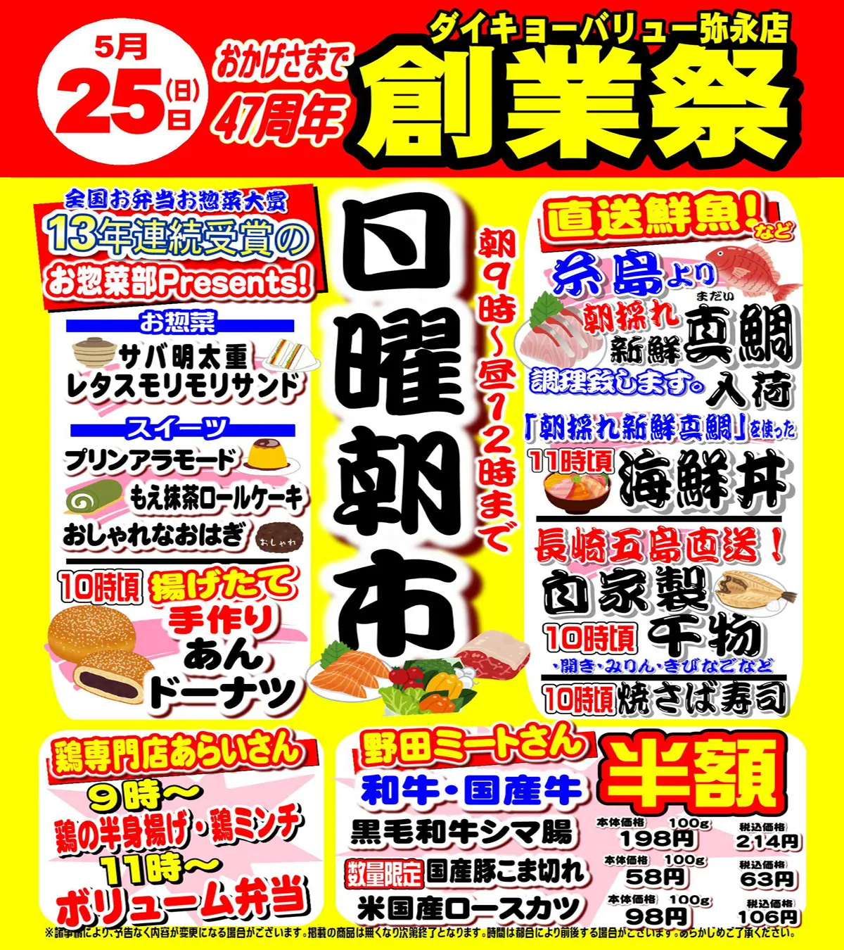 ダイキョーバリュー弥永店 47周年 創業祭