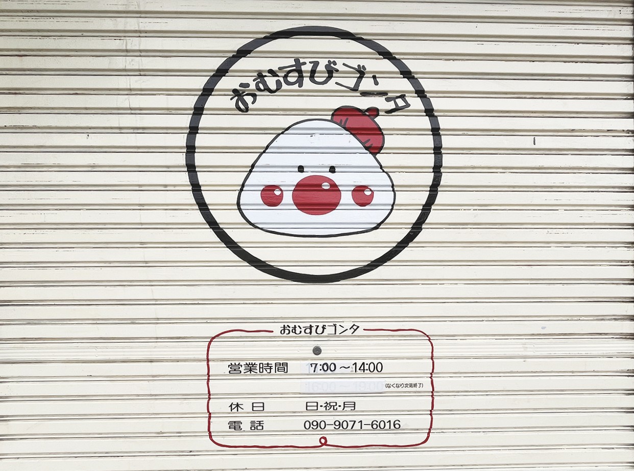 おむすびごんた