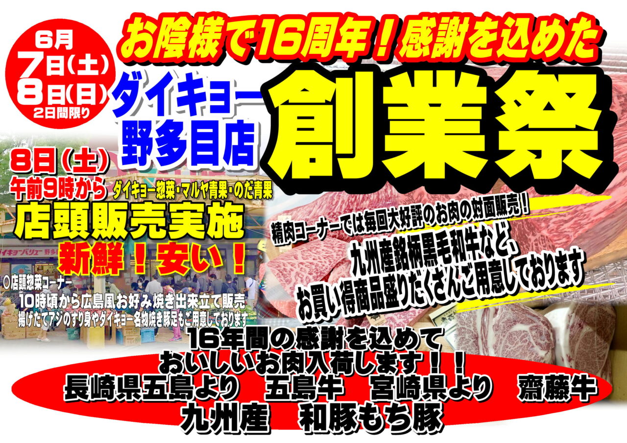 ダイキョーバリュー野多目店 16周年 創業祭