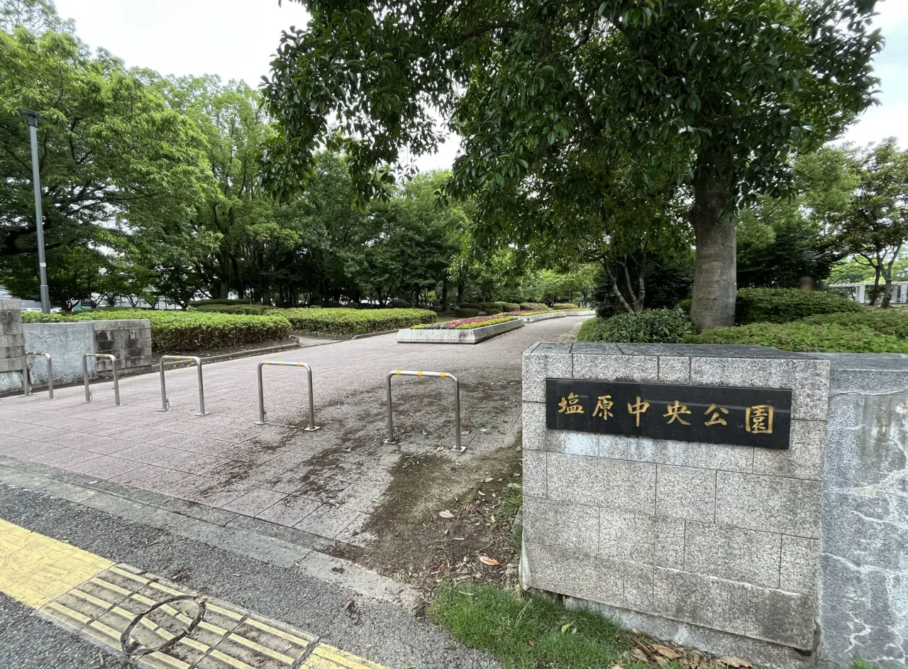 塩原中央公園