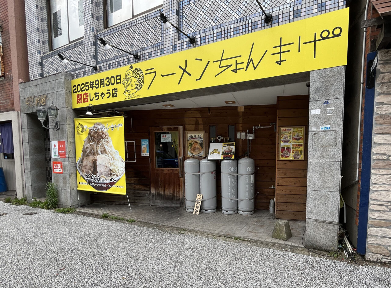 ラーメンちょんまげ　閉店