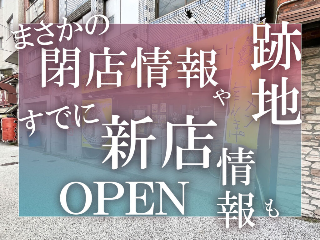 福岡市南区閉店や新店情報