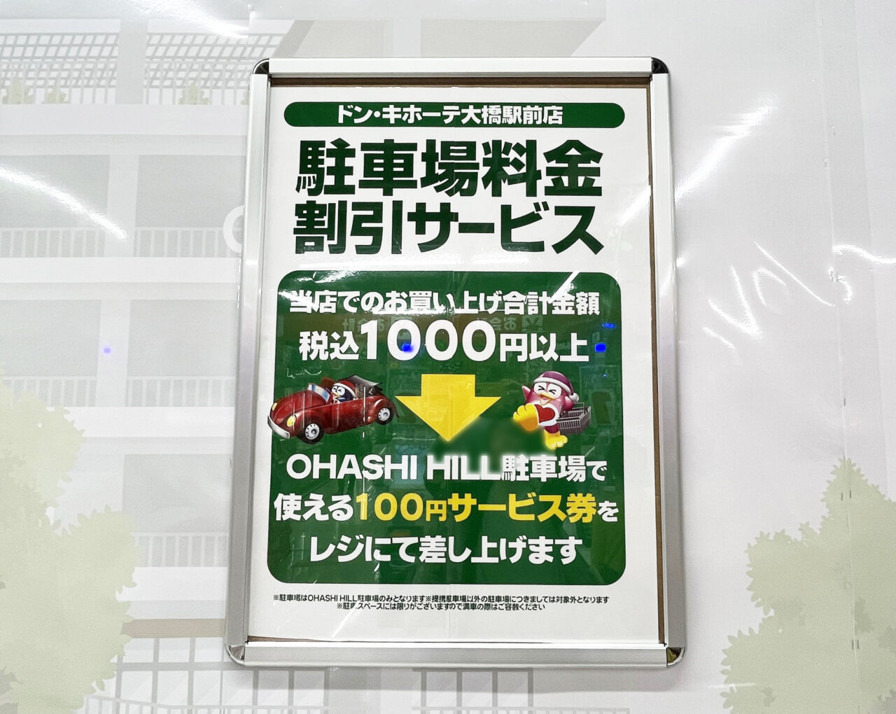 ドン・キホーテ大橋駅前店