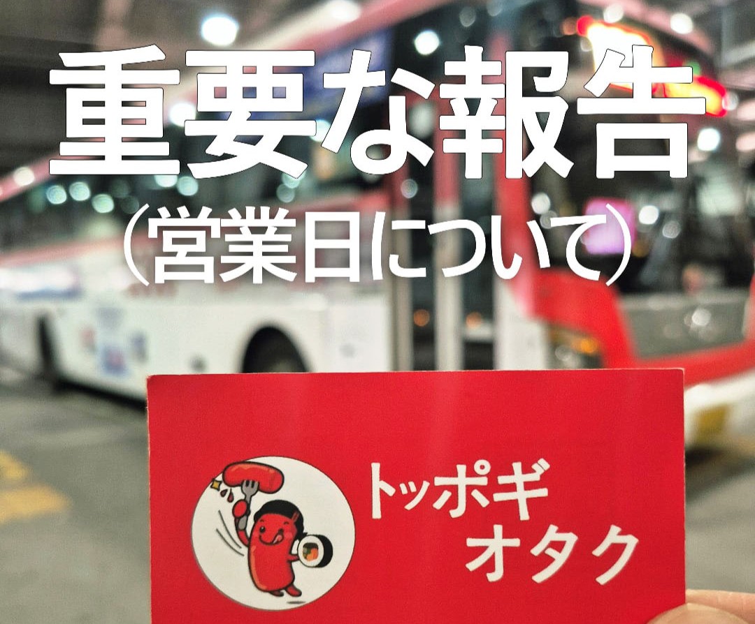 トッポギオタク