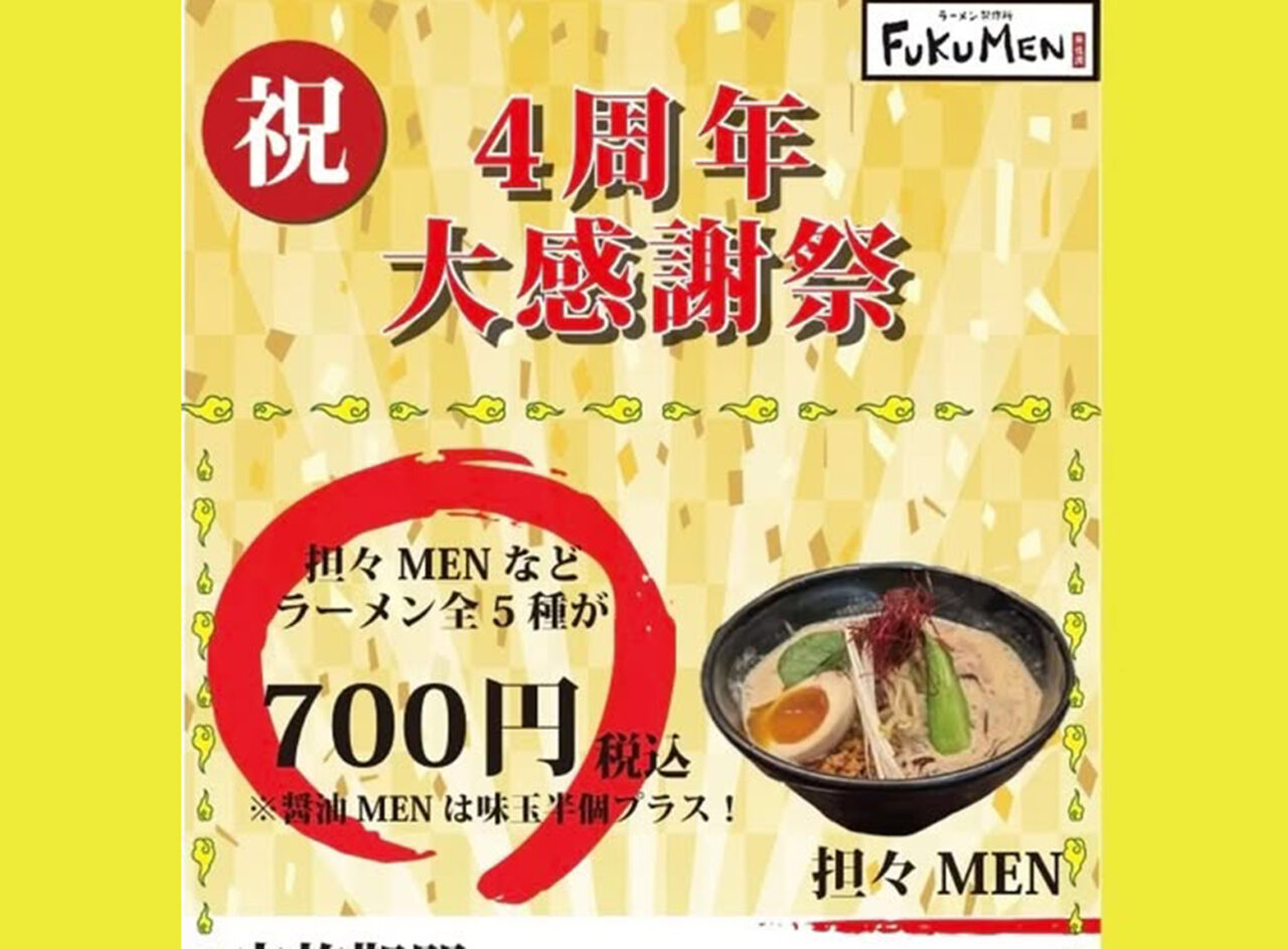 FUKUMEN　ラーメン　4周年記念感謝祭