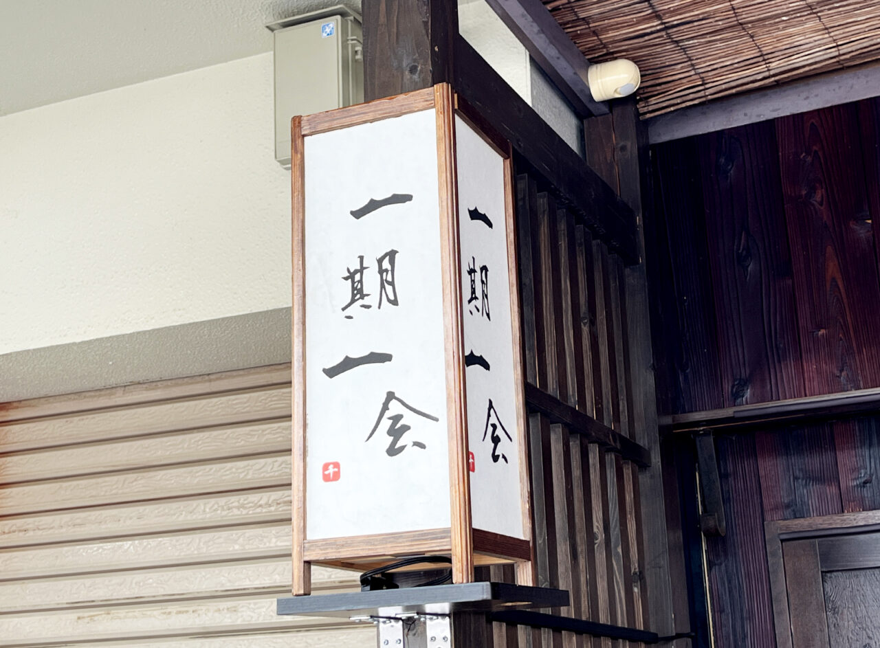 大橋　一期一会