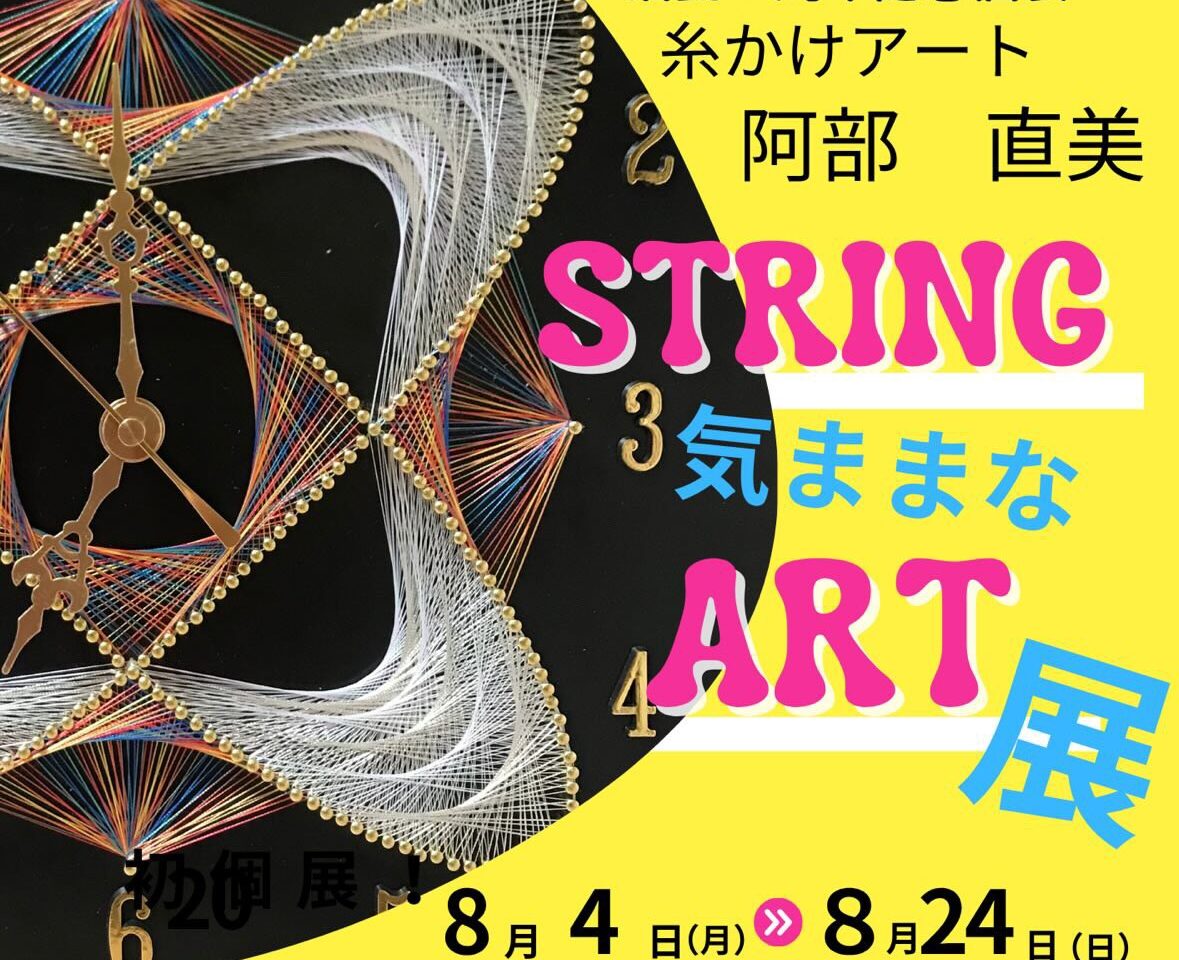 糸かけアート「STRING 気ままなART展」