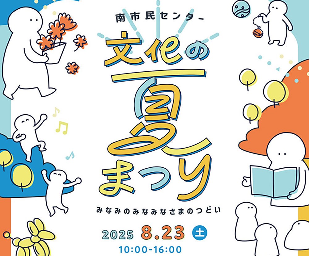南市民センター 文化の夏まつり2025