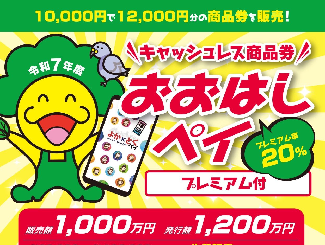 おおはしペイ2025