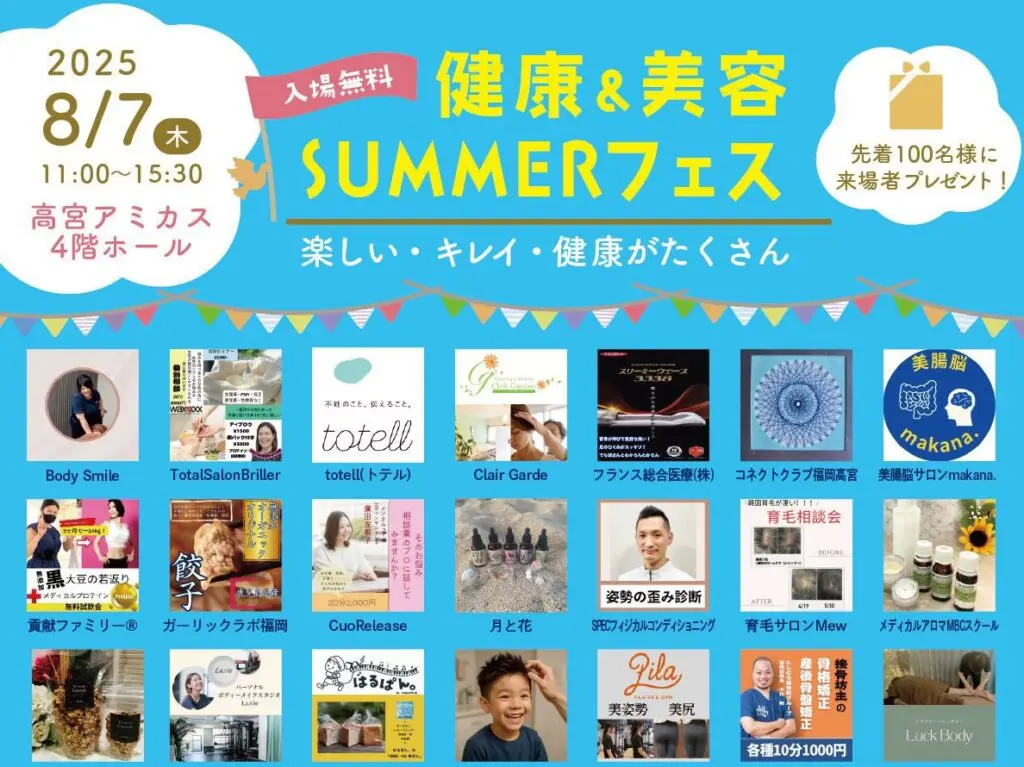 健康＆美容SUMMERフェス