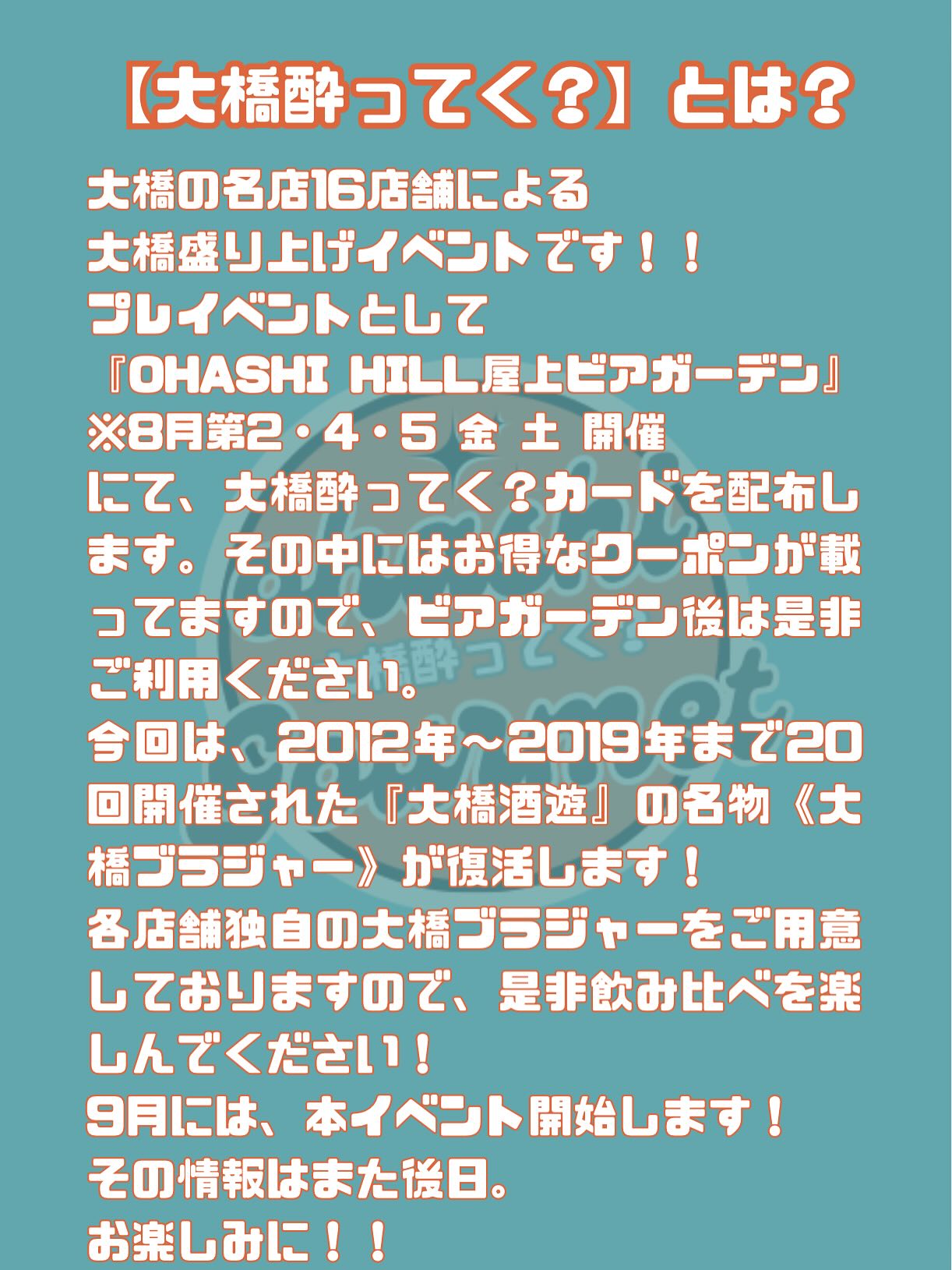 大橋の名店&新店16店舗はしご酒イベント 大橋酔ってく?