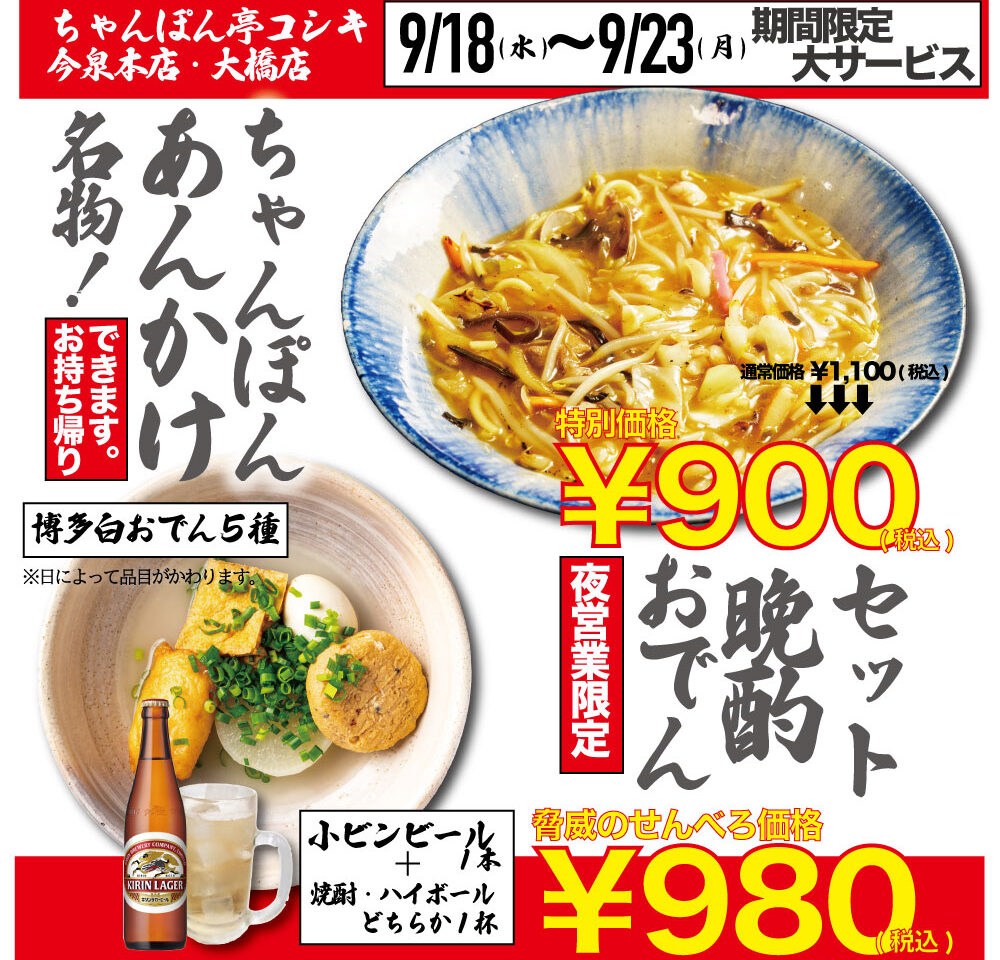 ちゃんぽん亭 コシキ 大橋店