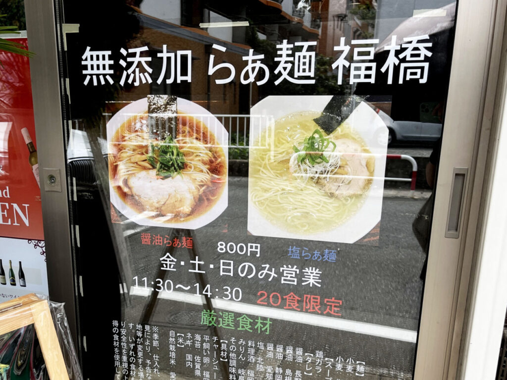 無添加らぁ麺 福橋