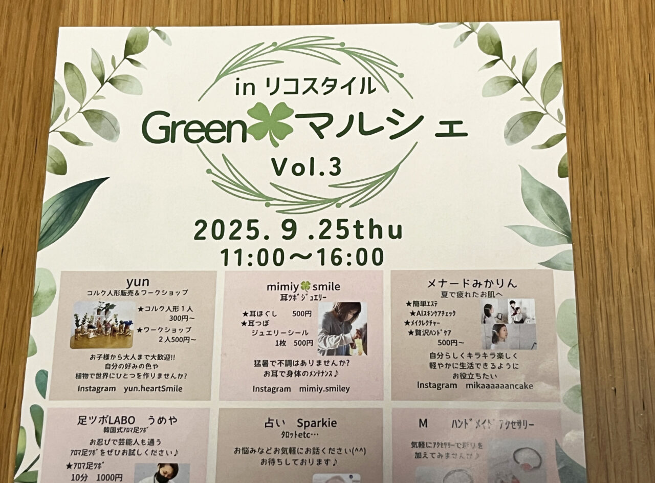 Greenマルシェ vol.3　リコスタイル