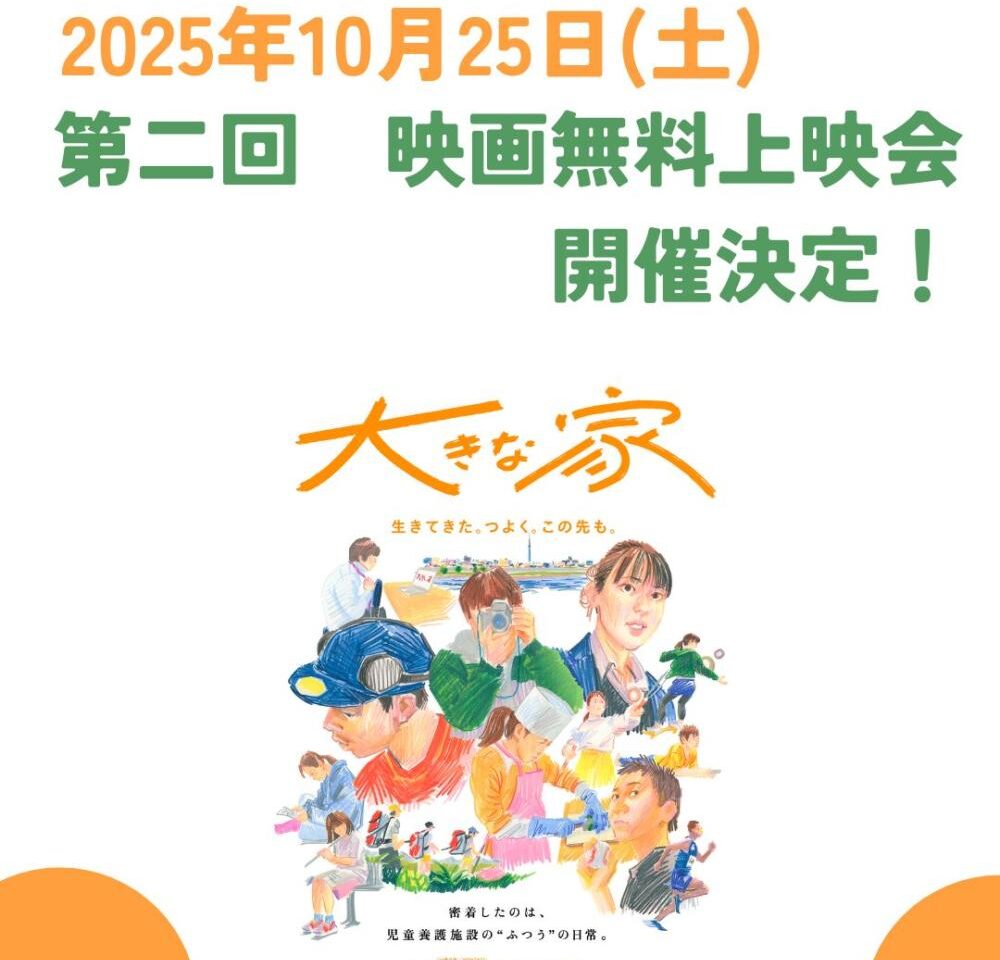 アミカス　「大きな家」映画無料上映会