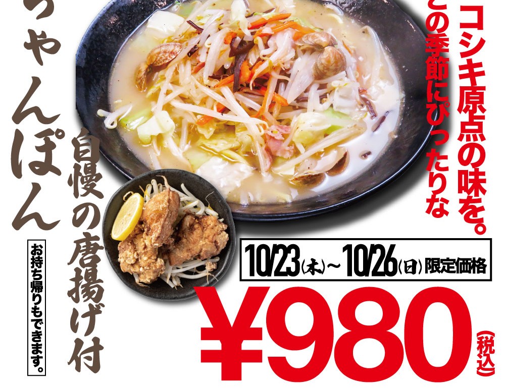 ちゃんぽん亭 コシキ 大橋店