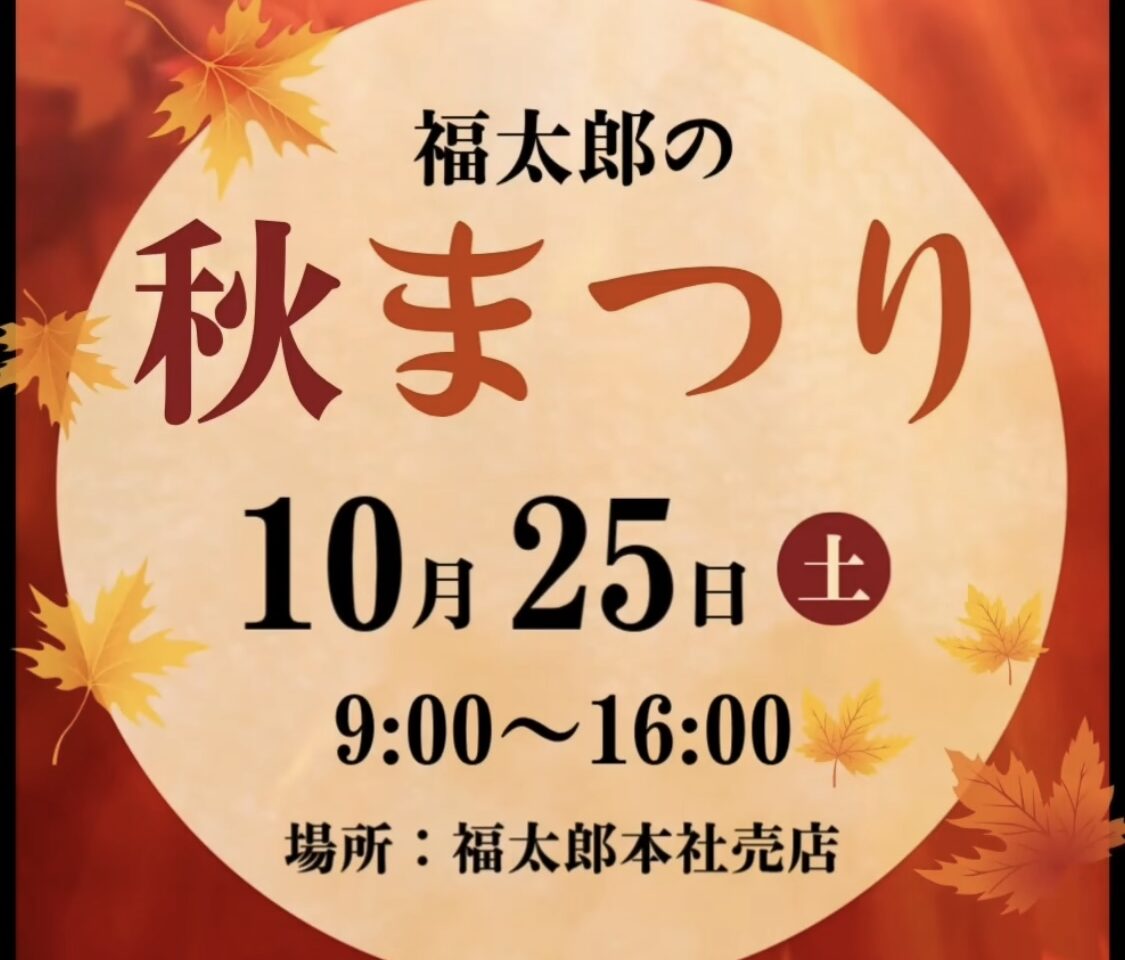 福太郎 本社売店 福太郎の秋まつり