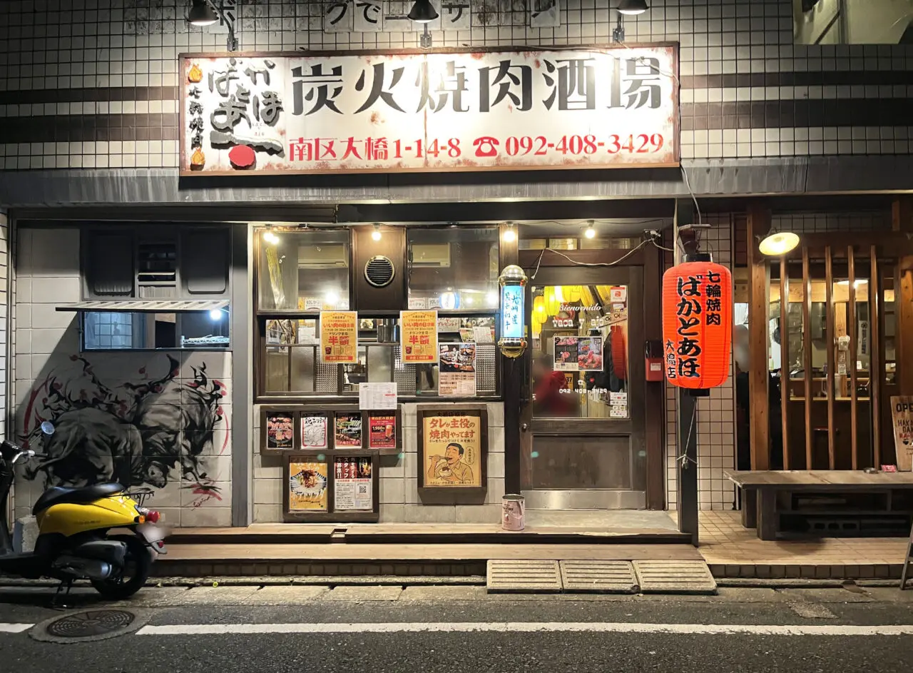 七輪焼肉ばかとあほ 大橋店