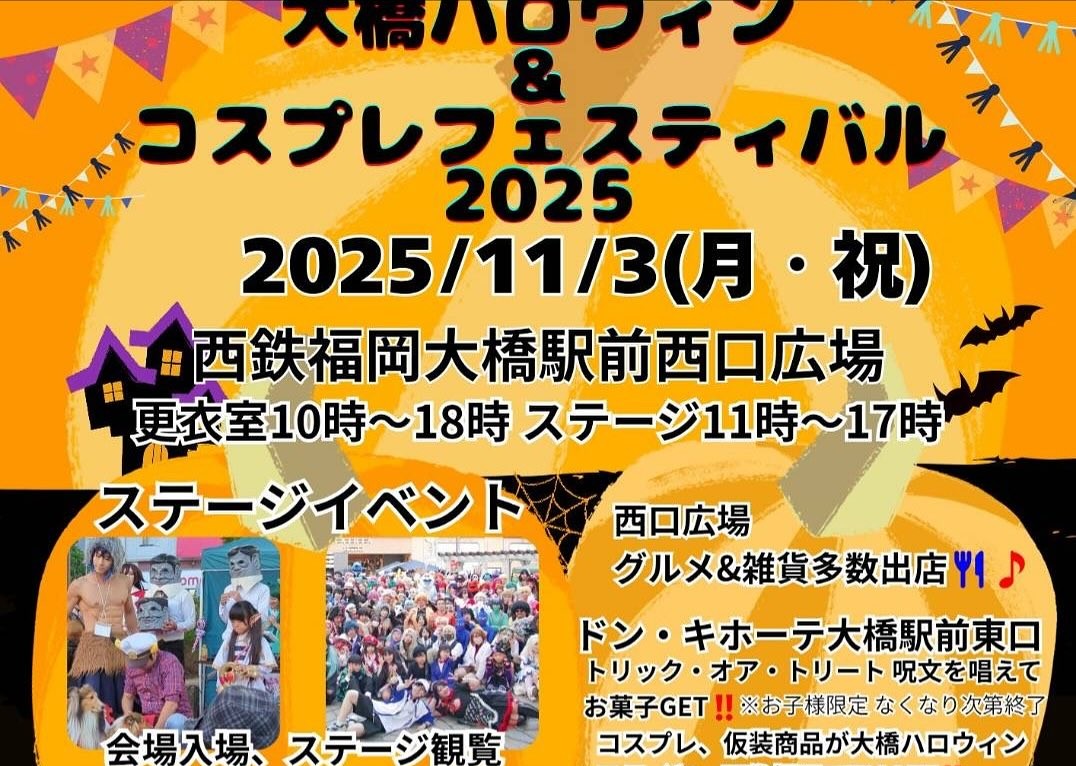 大橋ハロウィン&コスプレフェスティバル2025