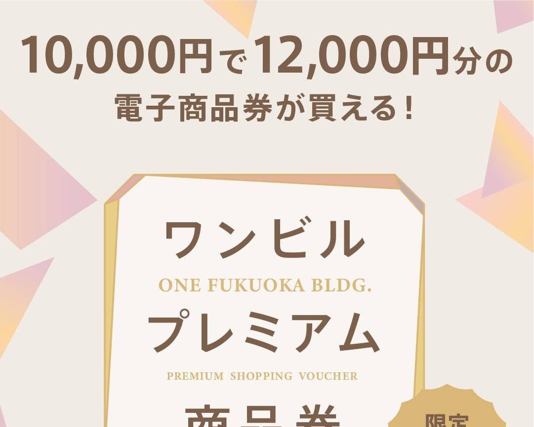 ワン・フクオカ・ビルディング プレミアム商品券