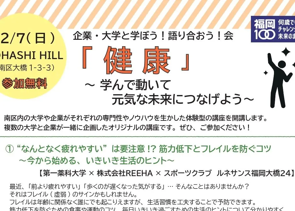 OHASHI HILL　南区の大学・企業による「健康」イベント