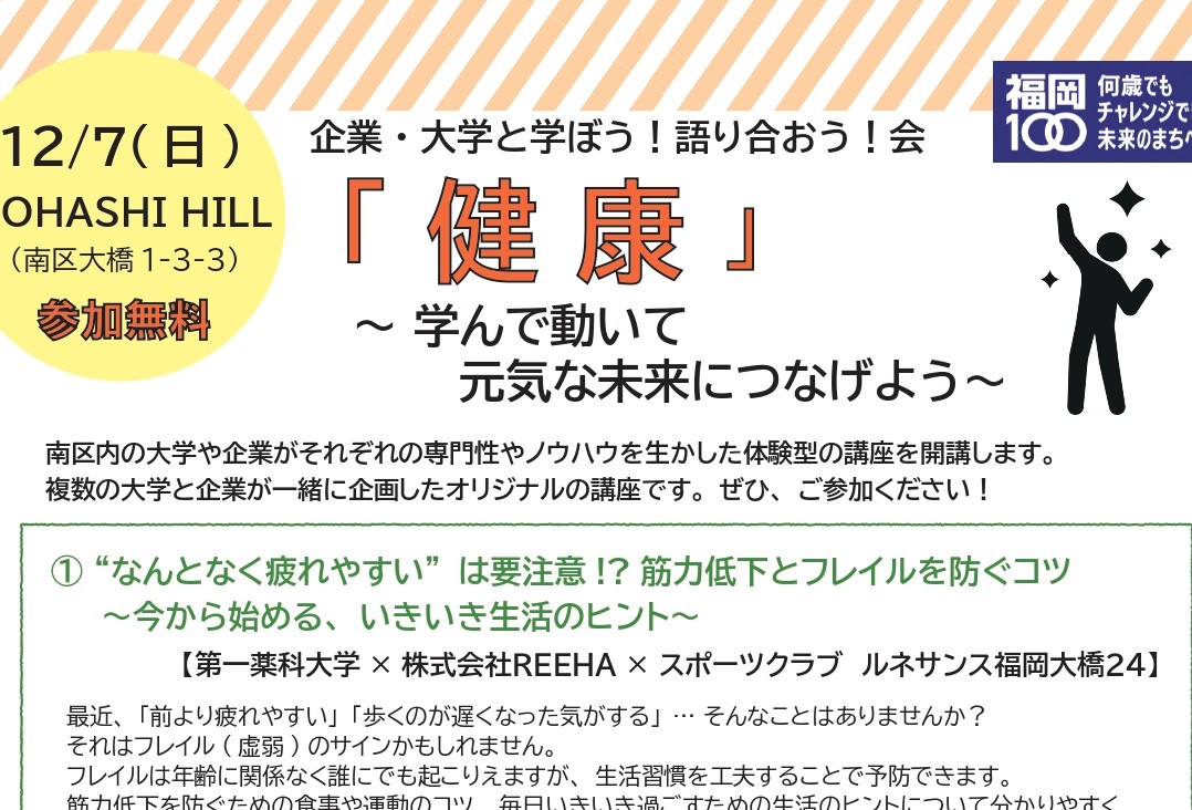 OHASHI HILL　南区の大学・企業による「健康」イベント