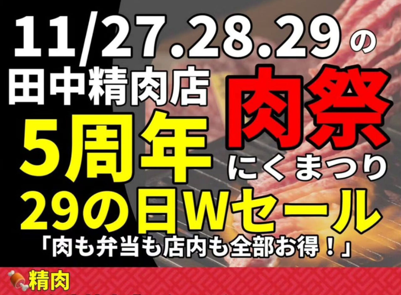 田中精肉店　大橋店 肉祭