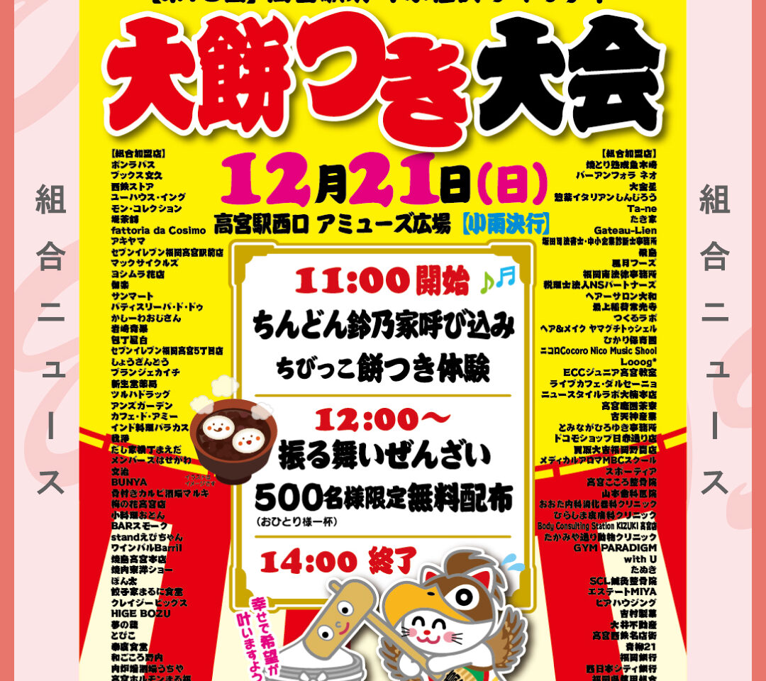 高宮駅前 年末恒例 チャリティー 大餅つき大会