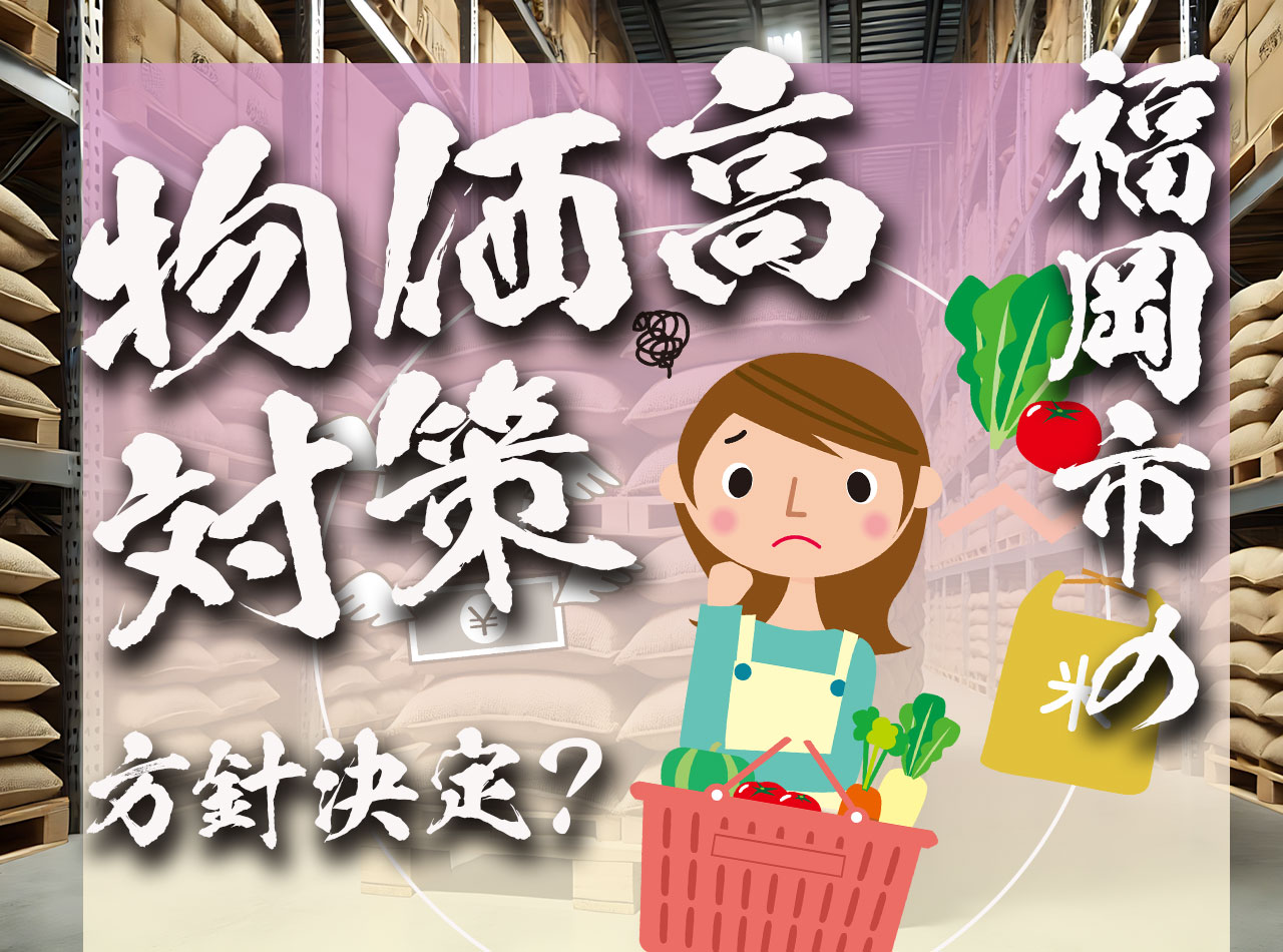 福岡市の物価高対策