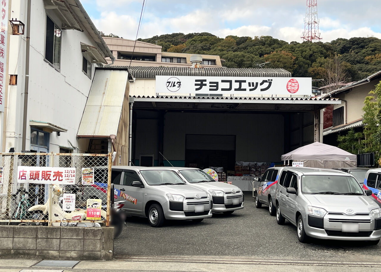 福岡市南区】長丘の「フルタの 2025クリスマスセール」開催会場へ行っ