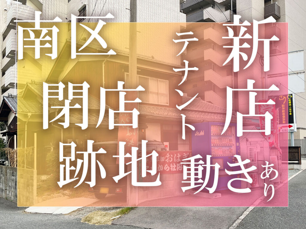 福岡市南区の閉店跡地に新店情報