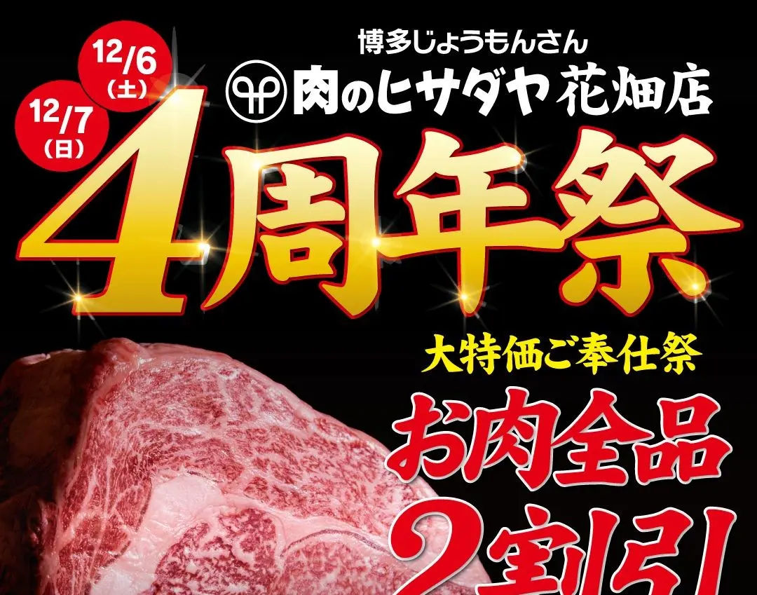 肉のヒサダヤ 花畑店