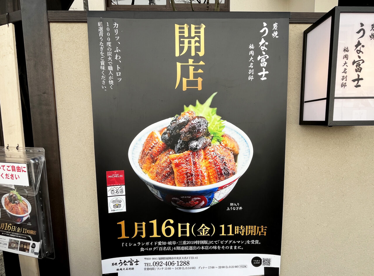 炭焼 うな富士 福岡大名別邸