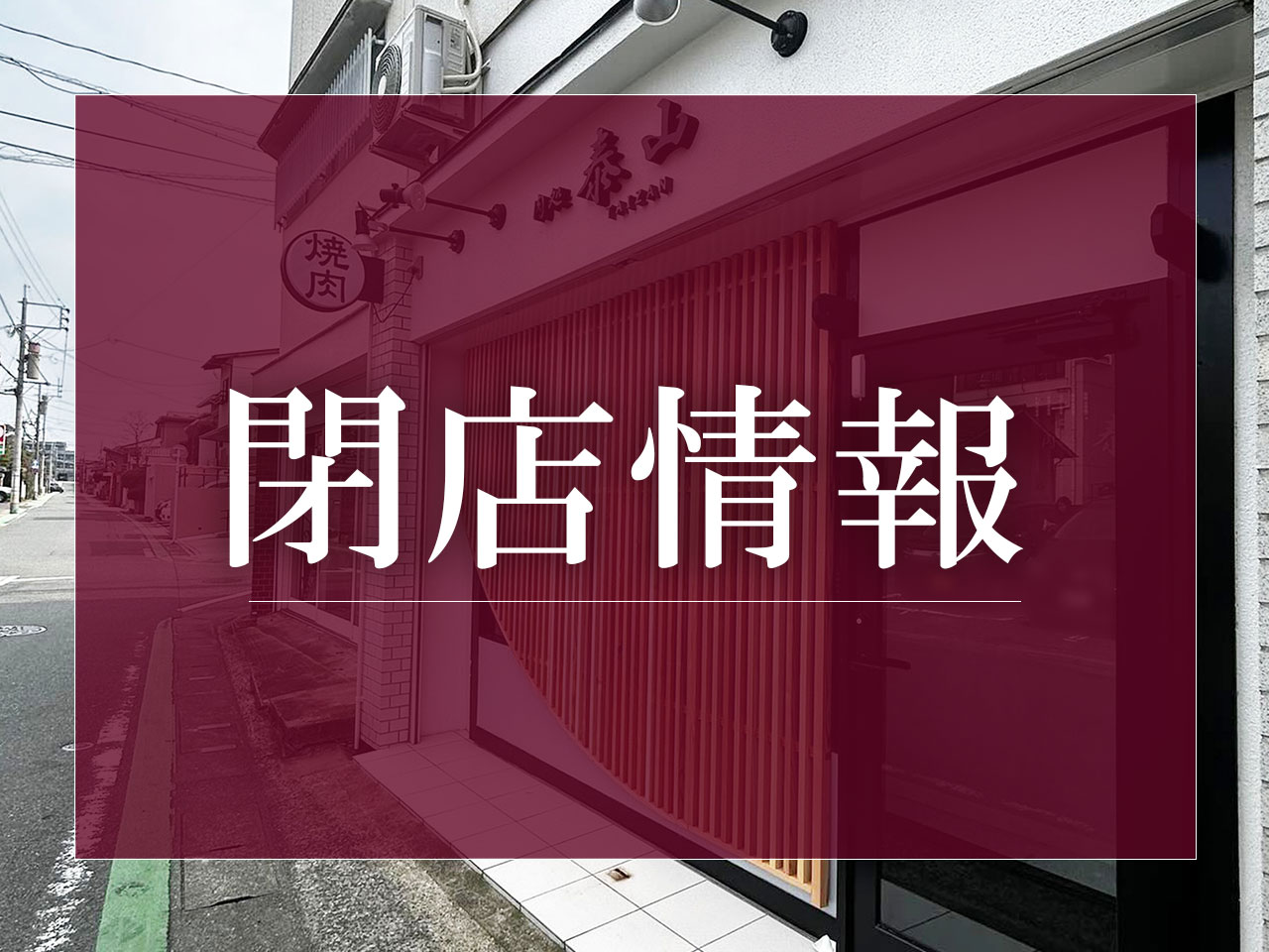 福岡市南区の閉店情報