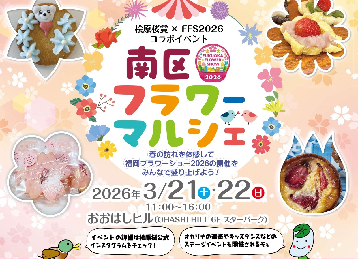 南区フラワーマルシェ2026