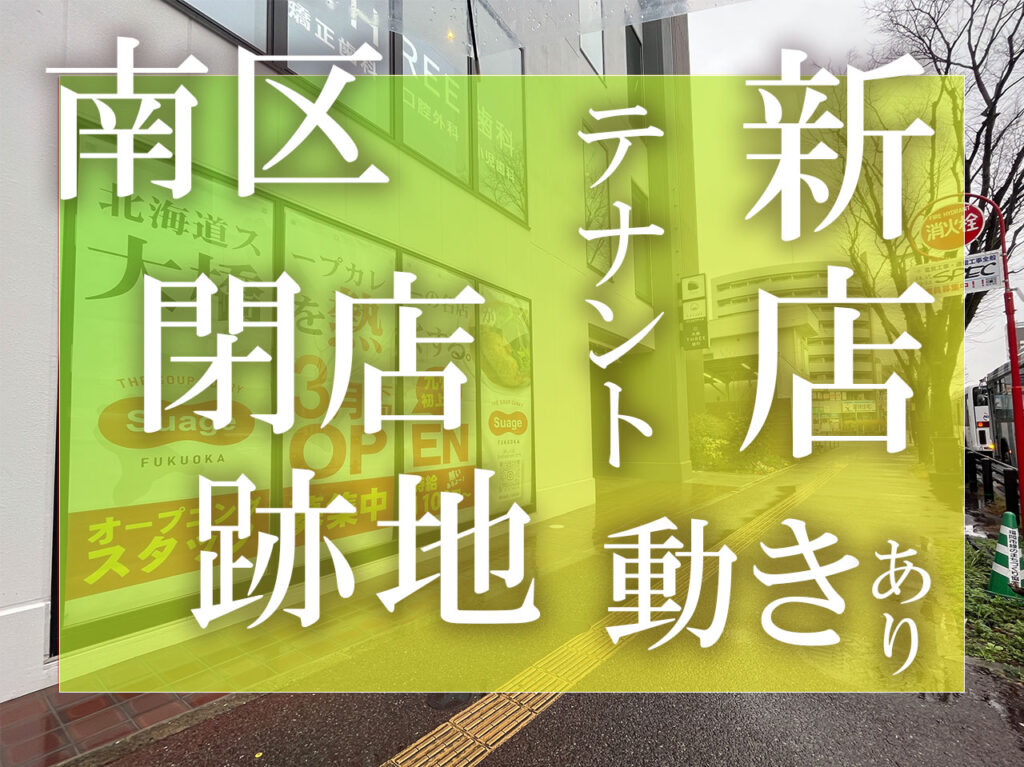 福岡市南区の新店情報2026